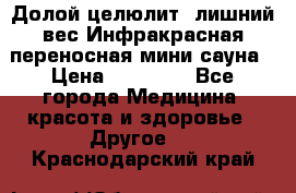 Долой целюлит, лишний вес Инфракрасная переносная мини-сауна › Цена ­ 14 500 - Все города Медицина, красота и здоровье » Другое   . Краснодарский край